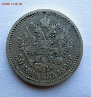 50 копеек 1899 АГ - 1886 еще 006