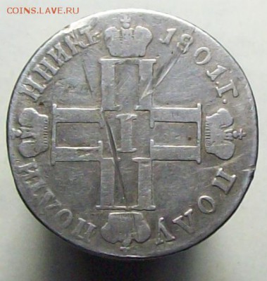 полуполтинник 1801 СМ АИ - 100_8102.JPG