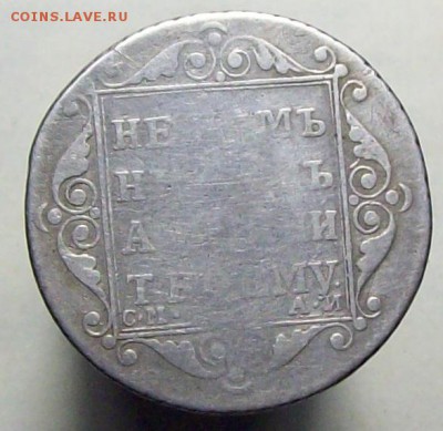 полуполтинник 1801 СМ АИ - 100_8105.JPG