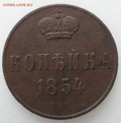 копейка 1854 г. - до 08.05.2016 г. в 22.00 - коп 854р1.JPG