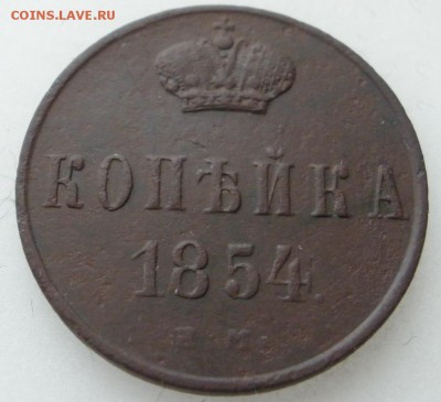 копейка 1854 г. - до 08.05.2016 г. в 22.00 - коп 854р.JPG