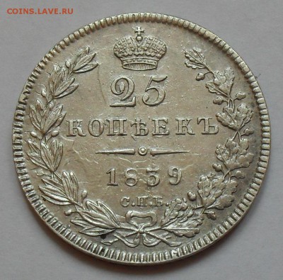25 копеек 1839 года НГ. Отличная! До 6.05.2016 г. - SDC12755.JPG