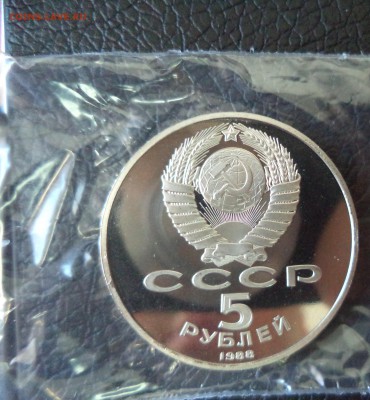 5 рублей Ленинград ПРУФ до 5.05.16 в 22.00 по МСК - DSC02061.JPG