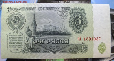 3 рубля 1961 г. до  6 мая 22-30 по Москве - 3 рубля 1961-1.JPG