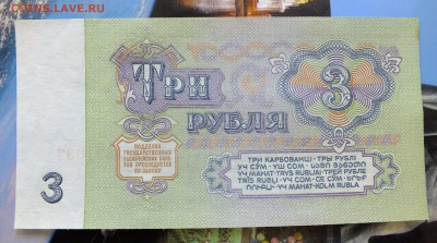 3 рубля 1961 г. до  6 мая 22-30 по Москве - 3 рубля 1961-2.JPG