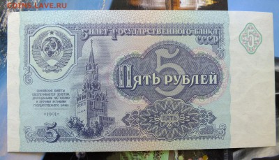 5 рублей 1991 г. до 6 мая 22-30 по Москве - 5 рублей 1991-2.JPG