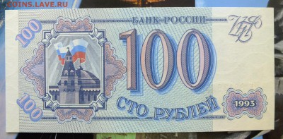 100 рублей 1993 г. до 6 мая 22-30 по Москве - 100 рублей 1993-1.JPG