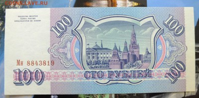 100 рублей 1993 г. до 6 мая 22-30 по Москве - 100 рублей 1993-2.JPG