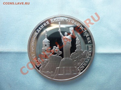 3 рубля ОСВОБОЖДЕНИЕ КИЕВА  ПРУФ  до 12.11.10 в 22-00 - MEMO0090.JPG