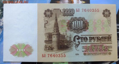 100 рублей 1961 г. до 6 мая 22-30 по Москве - 100 рубле1 1961-1.JPG