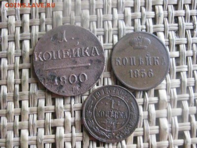 Копейки, 3 шт. 1800 ЕМ, 1856 ЕМ, 1915. До 10.05.2016г. - 10.05 001.JPG