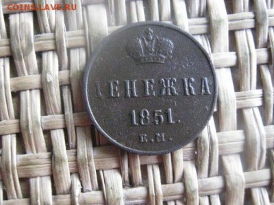 Денежка 1851 ЕМ. До 10.05.2016г. - 10.05 006.JPG