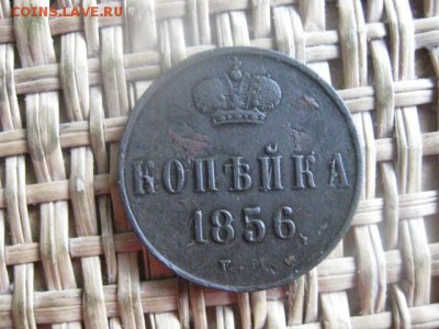 Копейка 1856 ЕМ. До 10.05.2016г. - 10.05 013.JPG
