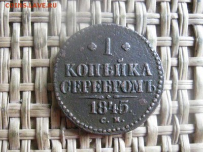 Копейка 1845 СМ. До 10.05.2016г. - 10.05 022.JPG
