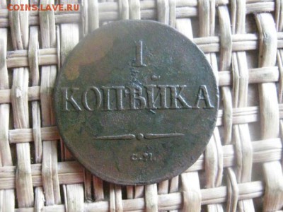 Копейка 1837 СМ. До 10.05.2016г. - 10.05 026.JPG