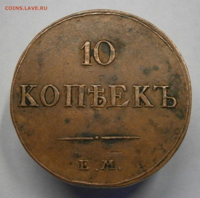10 копеек 1834 ЕМ ФХ. На подлинность и оценку. - P5050028.JPG