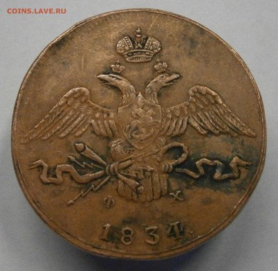 10 копеек 1834 ЕМ ФХ. На подлинность и оценку. - P5050029.JPG