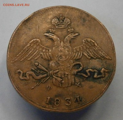 10 копеек 1834 ЕМ ФХ. На подлинность и оценку. - P5050030.JPG