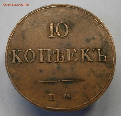 10 копеек 1834 ЕМ ФХ. На подлинность и оценку. - P5050031.JPG
