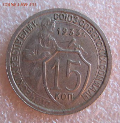 15 копеек 1933 года - IMG_6140