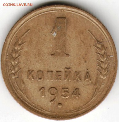 1 копейка 1954 г.  до 10.05.16 г. в 23.00 - Scan-160503-0003