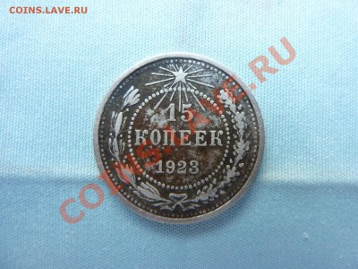 С РУБЛЯ 15 копеек 1923г. до 12.11.10 в 22-00 - MEMO0085.JPG