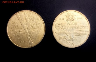 1 гривна 2005г 60 лет Победы ВОВ и 1 гривна 2010г 65 лет ВОВ - 2 гривны 60 и 65 лет Победы в ВОВ2