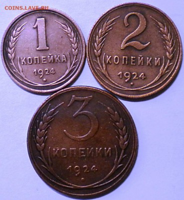 1,2,3коп 1924г. до 8.05.16г. 22.00ч.мск. - DSCN0203