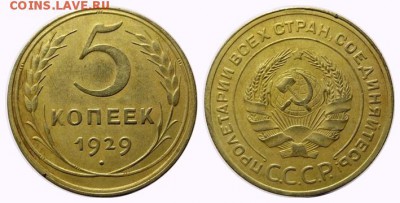 5 копеек 1929 года до 9.05.2016 до 21.00 мск - 5-29