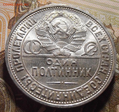 Полтинник 1925 UNC, до 06.05.2016 в 22-00 Мск - P4290159.JPG