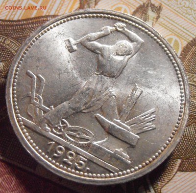 Полтинник 1925 UNC, до 06.05.2016 в 22-00 Мск - P4290158.JPG