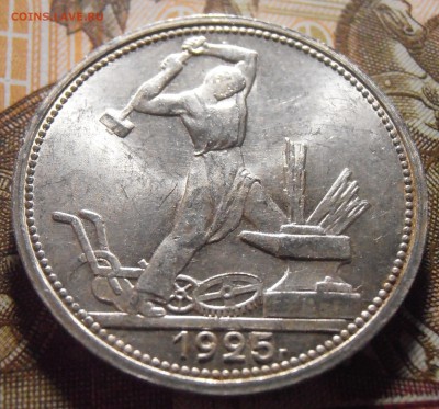 Полтинник 1925 UNC, до 06.05.2016 в 22-00 Мск - P4290157.JPG