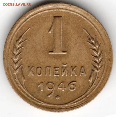 1 копейка 1946 г. до 10.05.16 г. в 23.00 - Scan-160503-0022