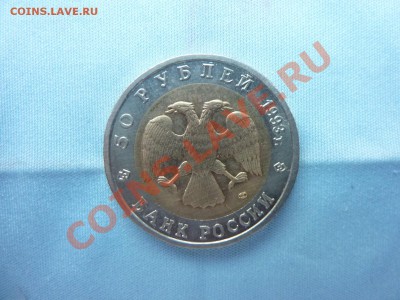 50 рублей Дальневосточный аист  1993г. до 12.11.10 в 22 - MEMO0075.JPG