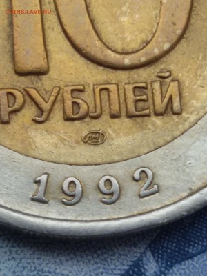 10 рублей 1992 ЛМД ГКЧП очень КОРОТКИЙ!!! - 20160425_124003