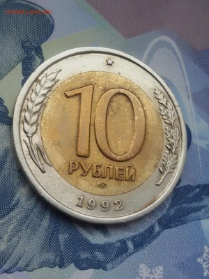 10 рублей 1992 ЛМД ГКЧП очень КОРОТКИЙ!!! - 20160425_123925