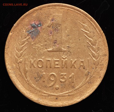 1 копейка 1931 Чекан вне кольца. - DSC_0295.JPG