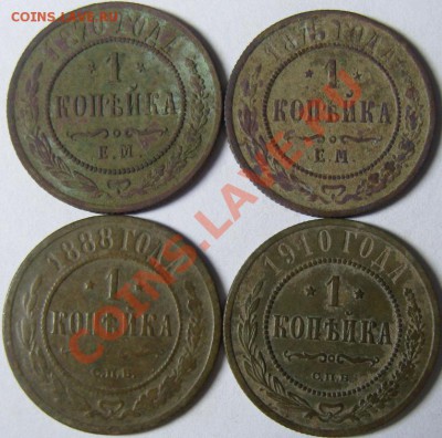 1 копейка 1870 ЕМ, 1875 ЕМ, 1888 СПБ, 1910 СПБ - оценка - SN151271.JPG