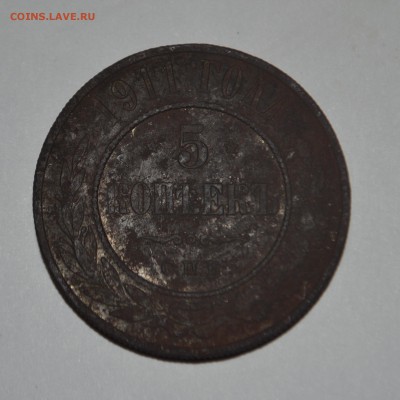 Оцените 5 копеек 1911 года - CSC_0030.JPG
