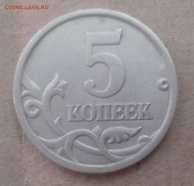 5 копеек 2005 сп разновидность штемпеля? - IMG_20160504_183416.JPG