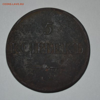 Оцените 5 копеек 1838 года ЕМ НА - CSC_0026.JPG