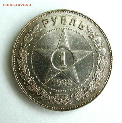 1 рубль 1922г. АГ AUnc - DSC06281.JPG