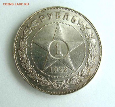 1 рубль 1922г. АГ AUnc - DSC06282.JPG