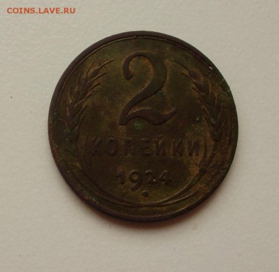 2копейки1924 гладкий гурт до10.05 22.00мск - P9240006.JPG