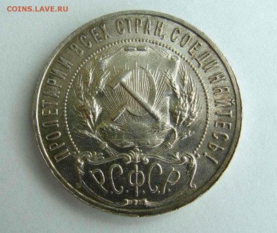 1 рубль 1922г. АГ AUnc - DSC06283.JPG