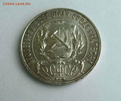 1 рубль 1922г. АГ AUnc - DSC06284.JPG