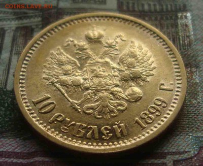 10 рублей 1899 год.Оценка - 69