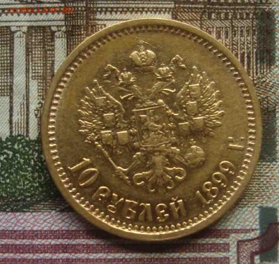 10 рублей 1899 год.Оценка - 70
