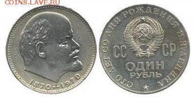 Куплю монеты 100-лет со дня рождения В.И. Ленина - i