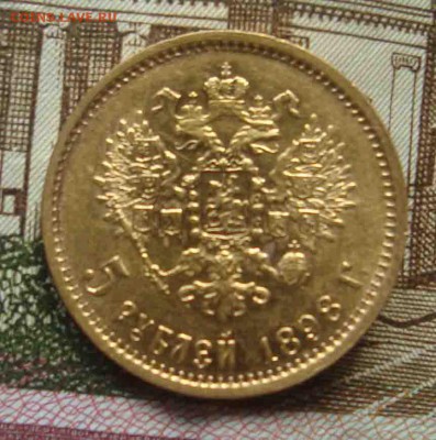 5 рублей 1898 год АГ.Оценка - 64
